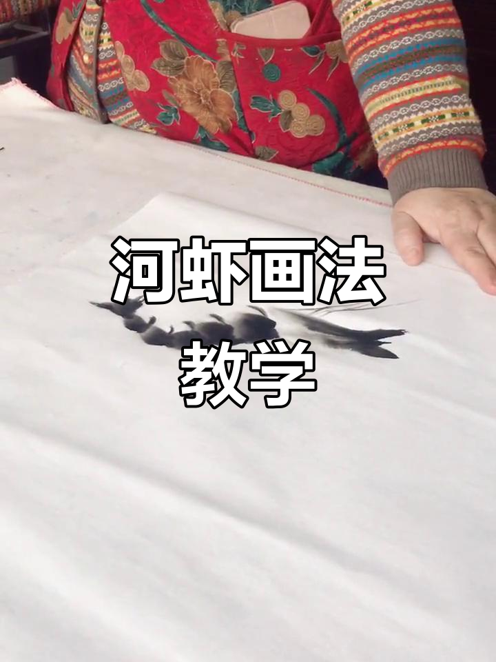 李老师教你画河虾，轻松掌握技巧