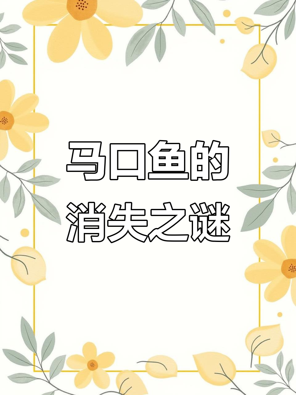马口鱼为何越来越少?曾是“极品”的它如今去哪儿了