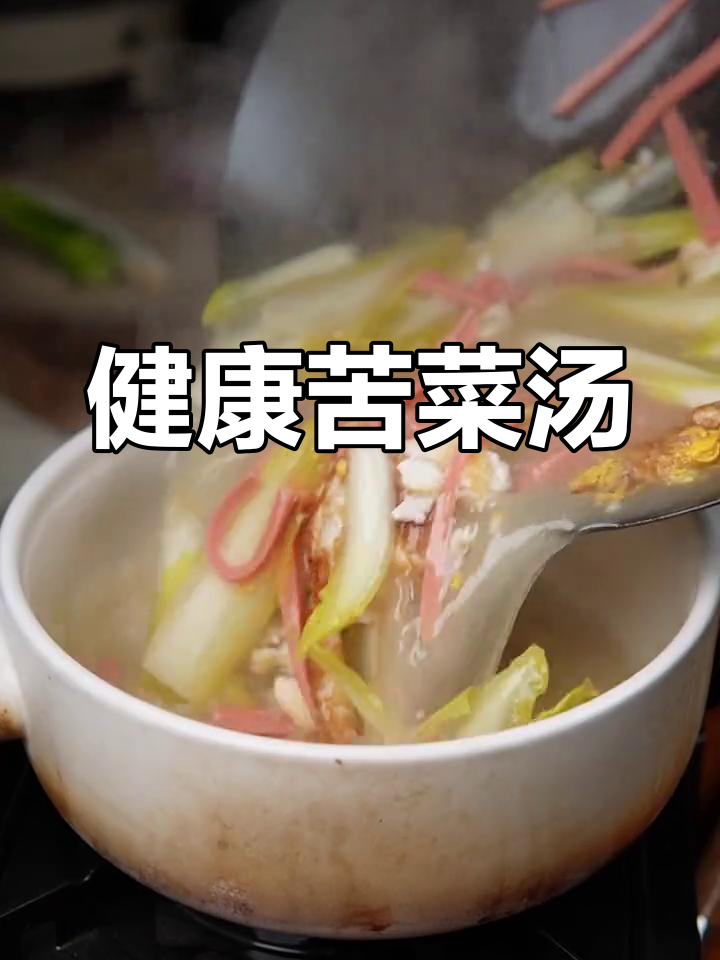 营养丰富的苦菜汤,冬季养生必备