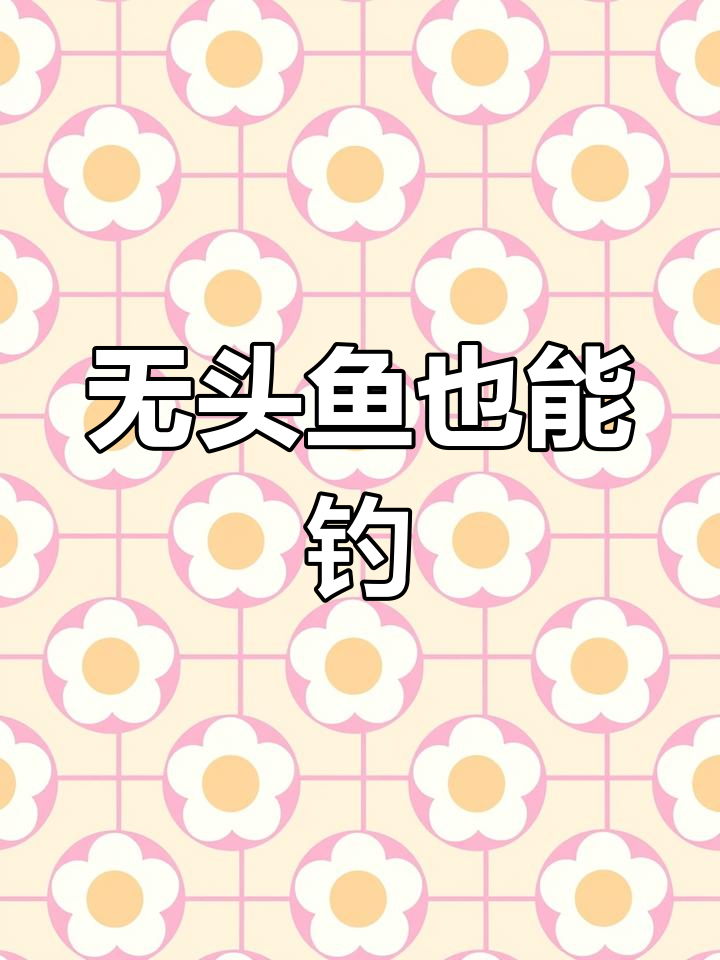 小军竟然能钓到无头鱼?学霸的秘密揭晓!