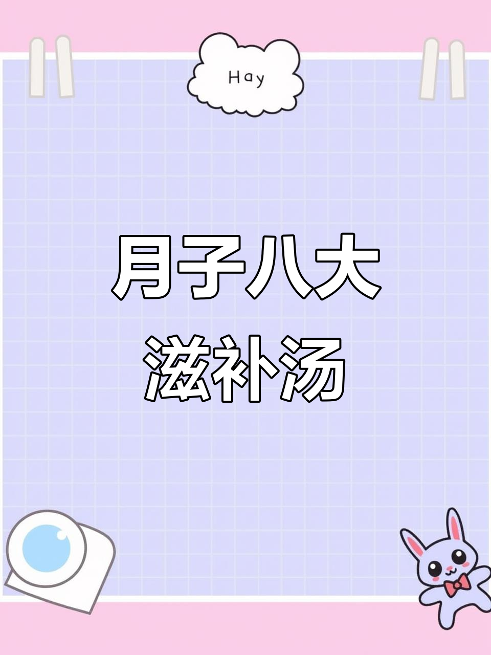 八道滋补月子汤,产后恢复必喝!