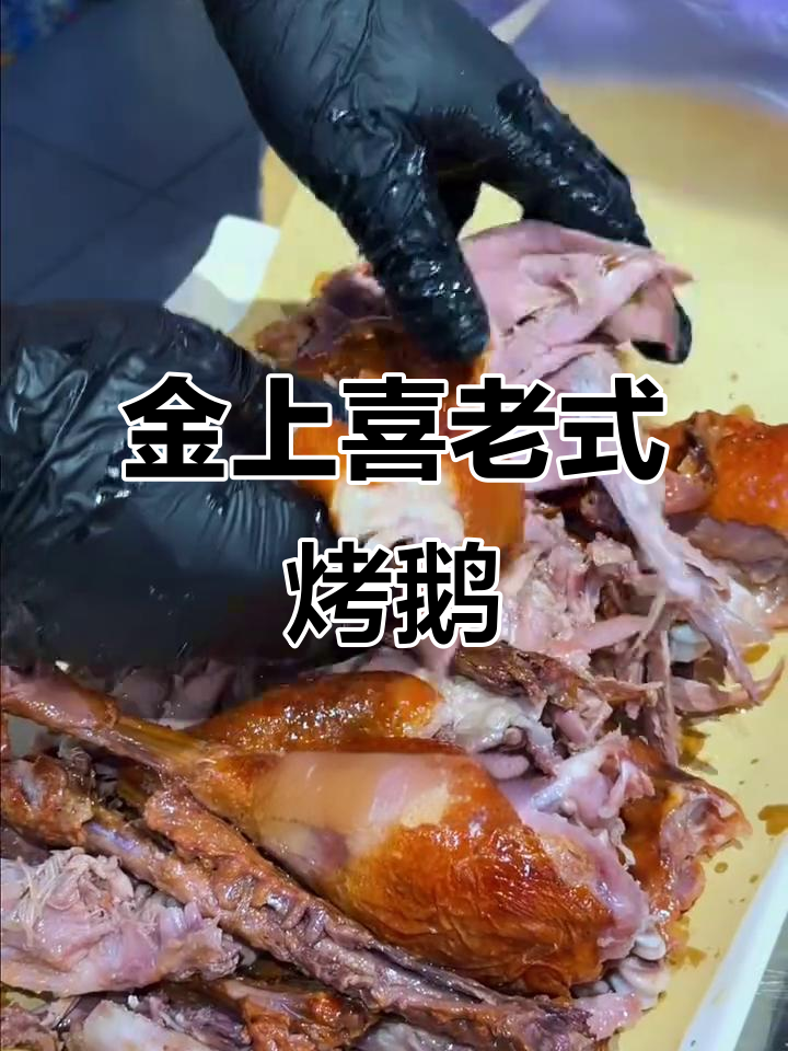 安达金尚喜烤鹅,十二小时慢煮熏制,口感无敌!