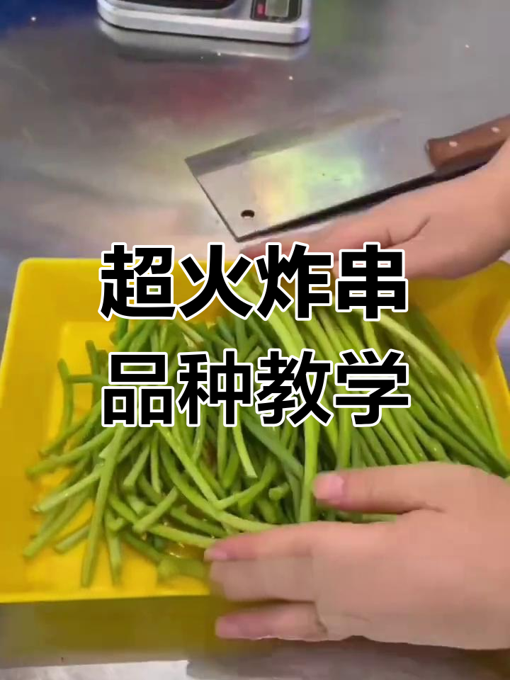 炸串必备!这些品种超受欢迎,学会就能摆摊赚钱