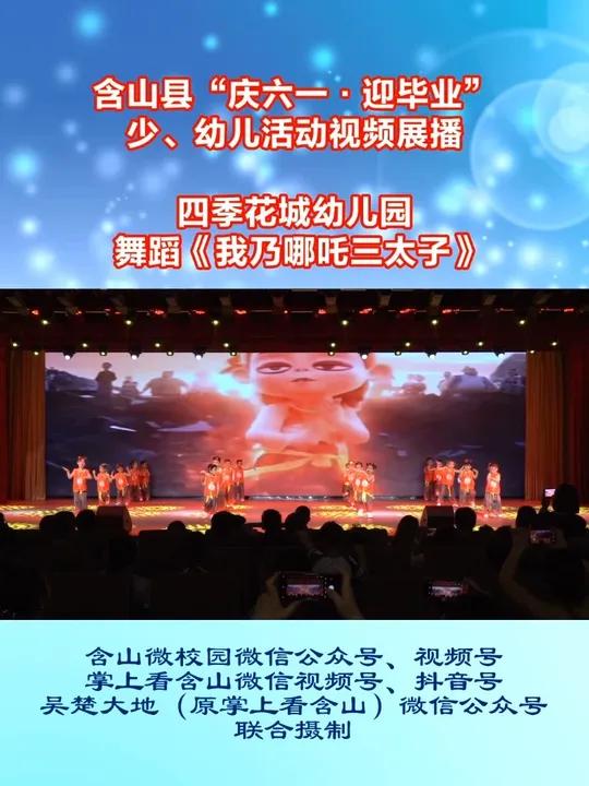 含山县“庆六一·迎毕业”少、幼儿活动视频展播 四季花城幼儿园舞蹈《我乃哪吒三太子》,指导老