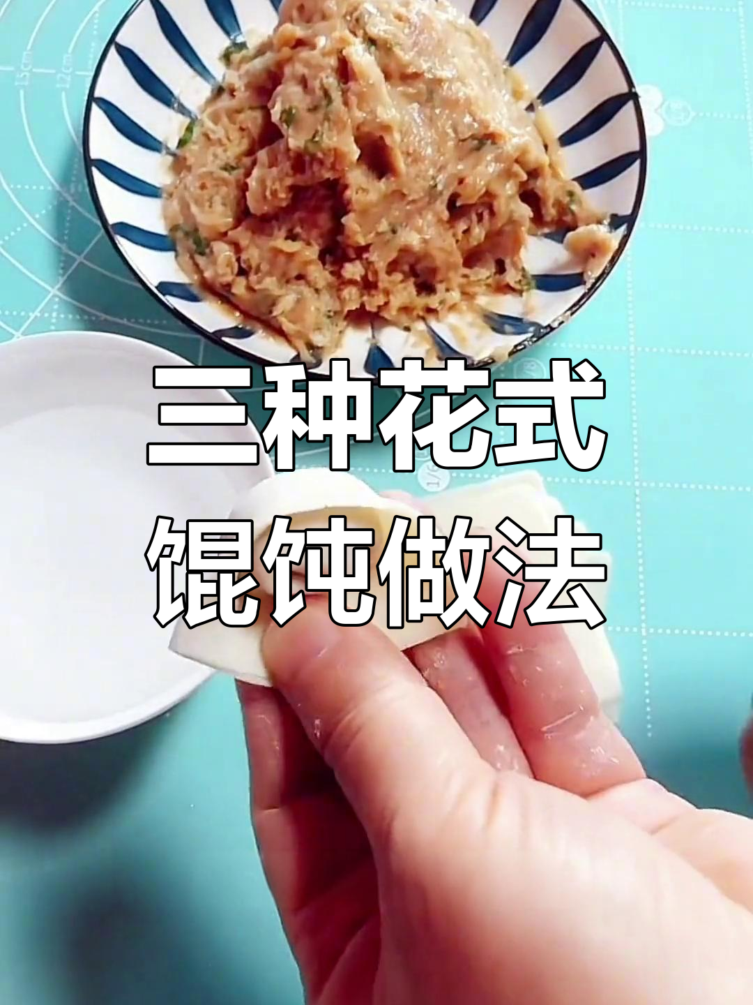 教你三种馄饨包法，轻松学会元宝造型