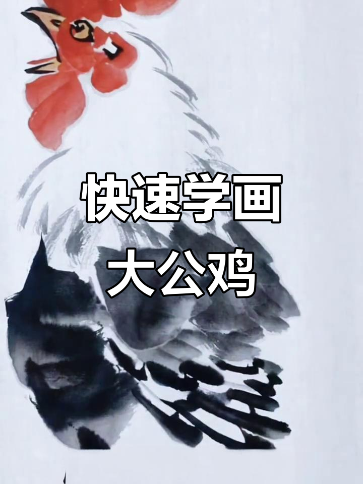 一分钟学会写意公鸡,简单步骤教你画出栩栩如生的珠峰大公鸡