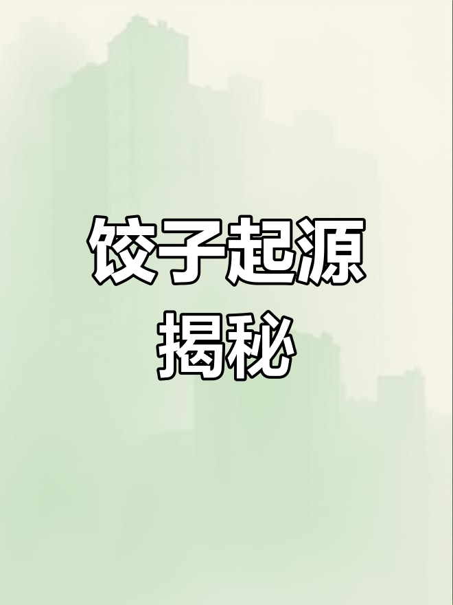 饺子的由来与演变