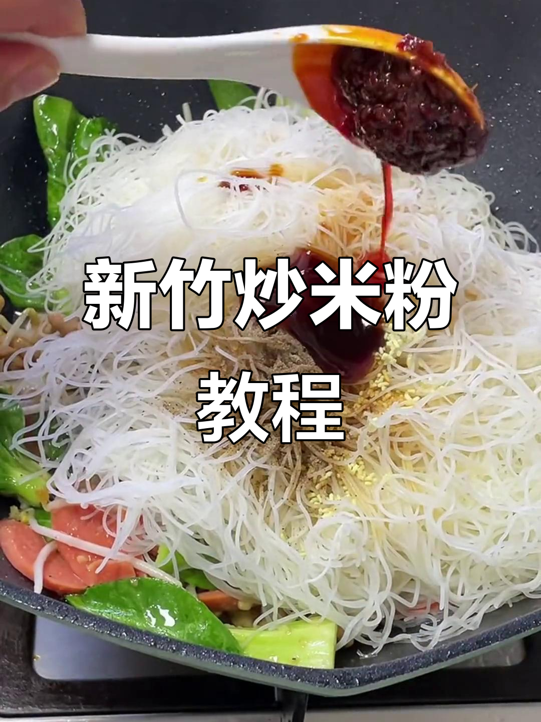 炒米粉这样做,简单又美味!新竹米粉配鸡蛋和火腿