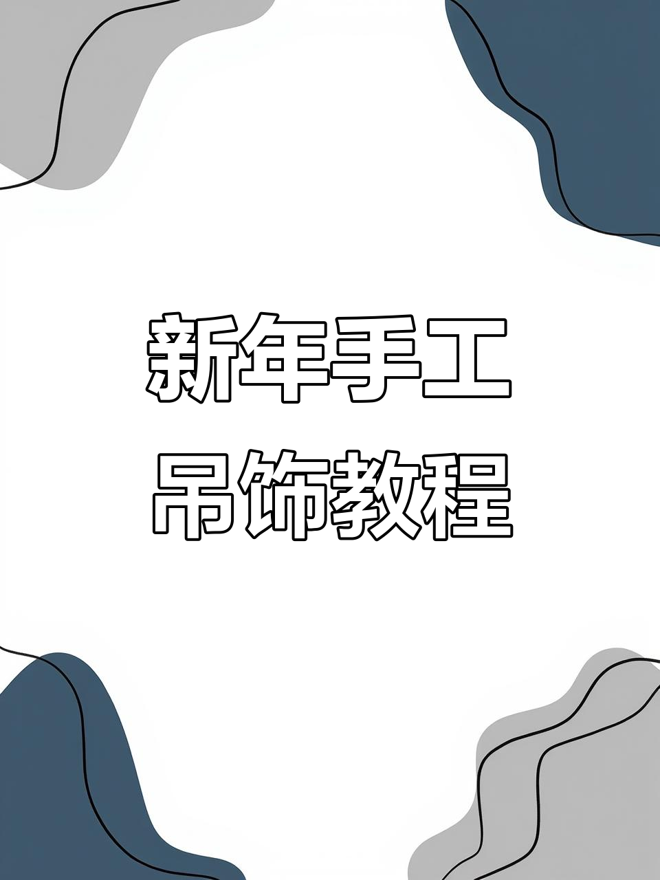 幼儿园新年环创吊饰制作,简单又好看