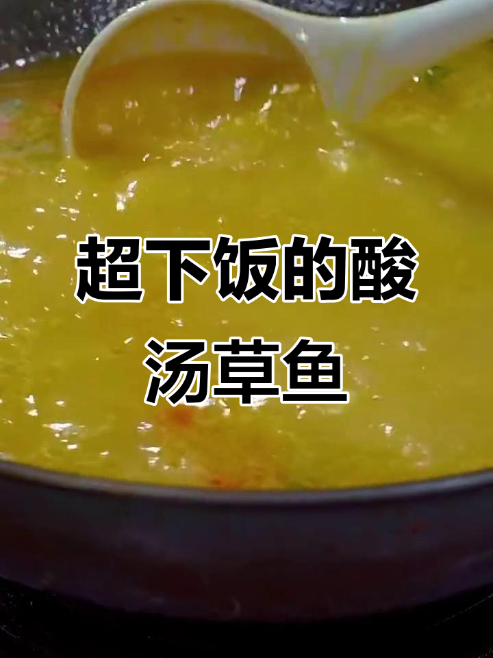 酸汤草鱼这样做，三碗米饭都不够吃！简单又过瘾