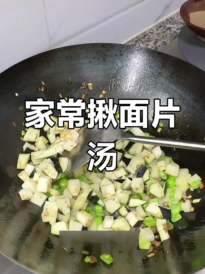 家常揪面片汤,简单又美味!