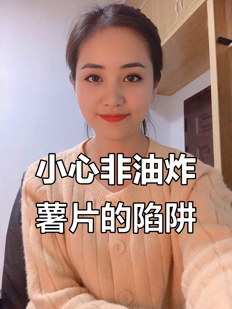 非油炸薯片热量惊人,减肥姐妹必看!