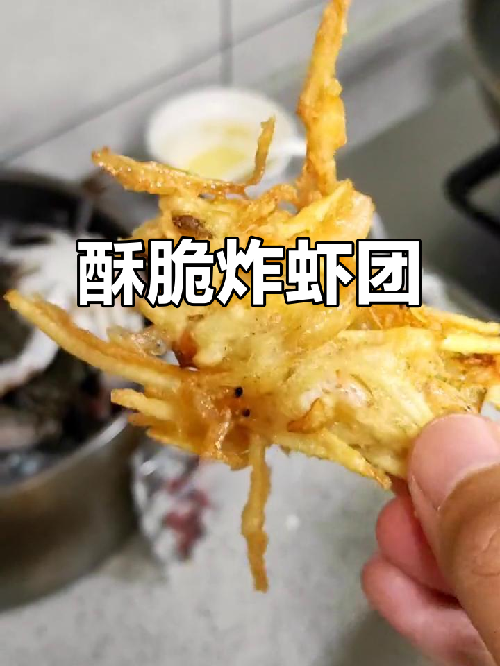 三姐的炸虾团,香脆可口,百吃不厌,绝对让你停不下来!