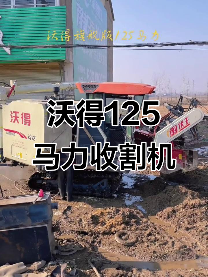 2021款沃得旗舰版Plus收割机，125马力强劲动力