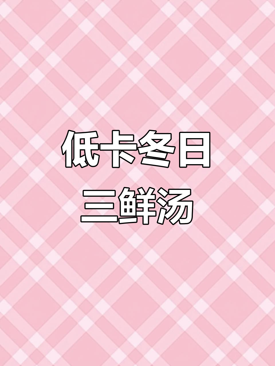 冬季暖心低脂汤,三鲜菌菇豆腐汤轻松做