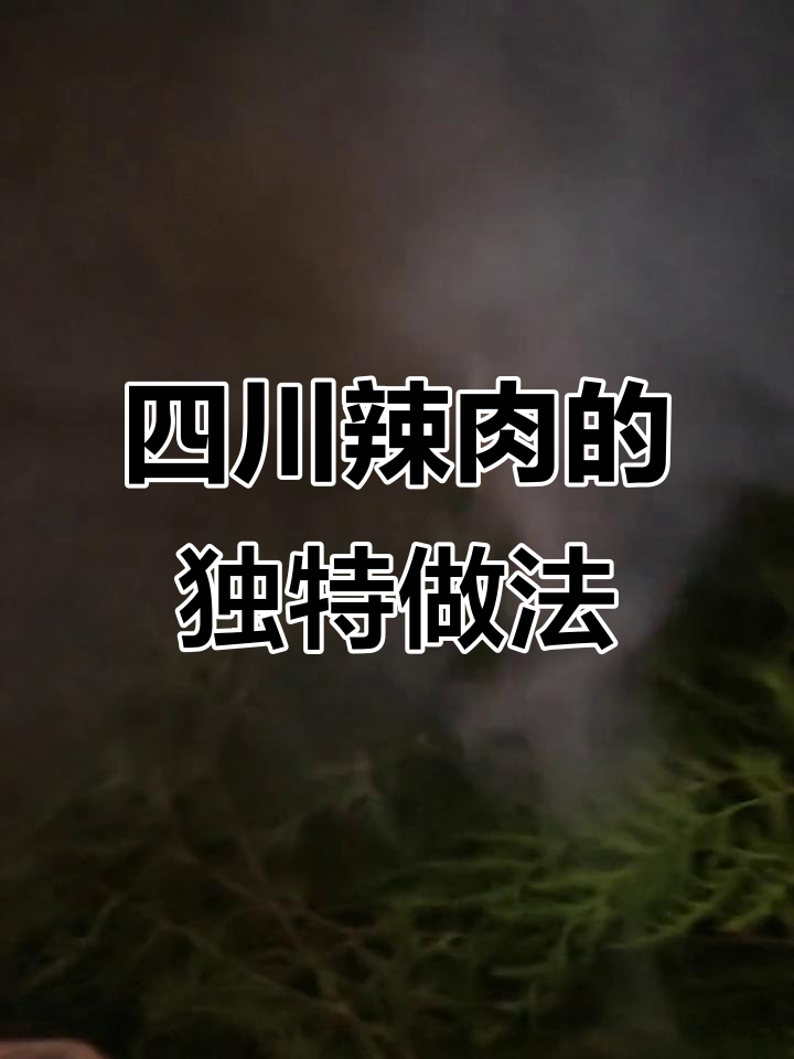 四川腊肉制作秘籍,熏蒸工艺大揭秘