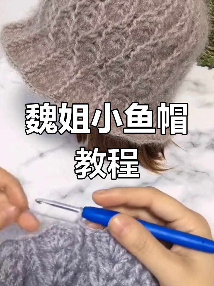 小鱼帽第二圈钩法全解析,轻松学会魏姐同款