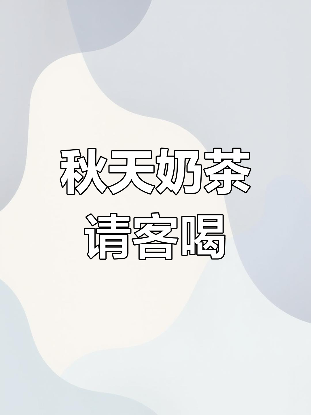 秋天的第一杯奶茶,我请你喝!搞笑对话引爆笑点