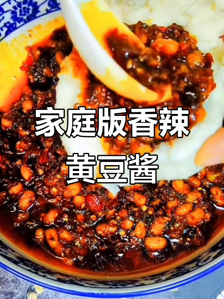 自制香辣黄豆酱,拌面夹馍超下饭!