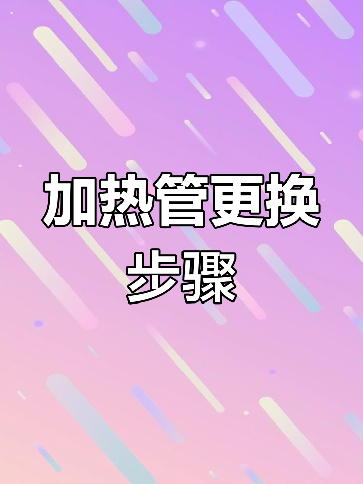 电蒸箱加热管更换教程