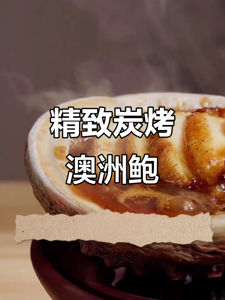 炭烤澳洲鲍鱼,口感堪比响螺,细致工艺不容错过