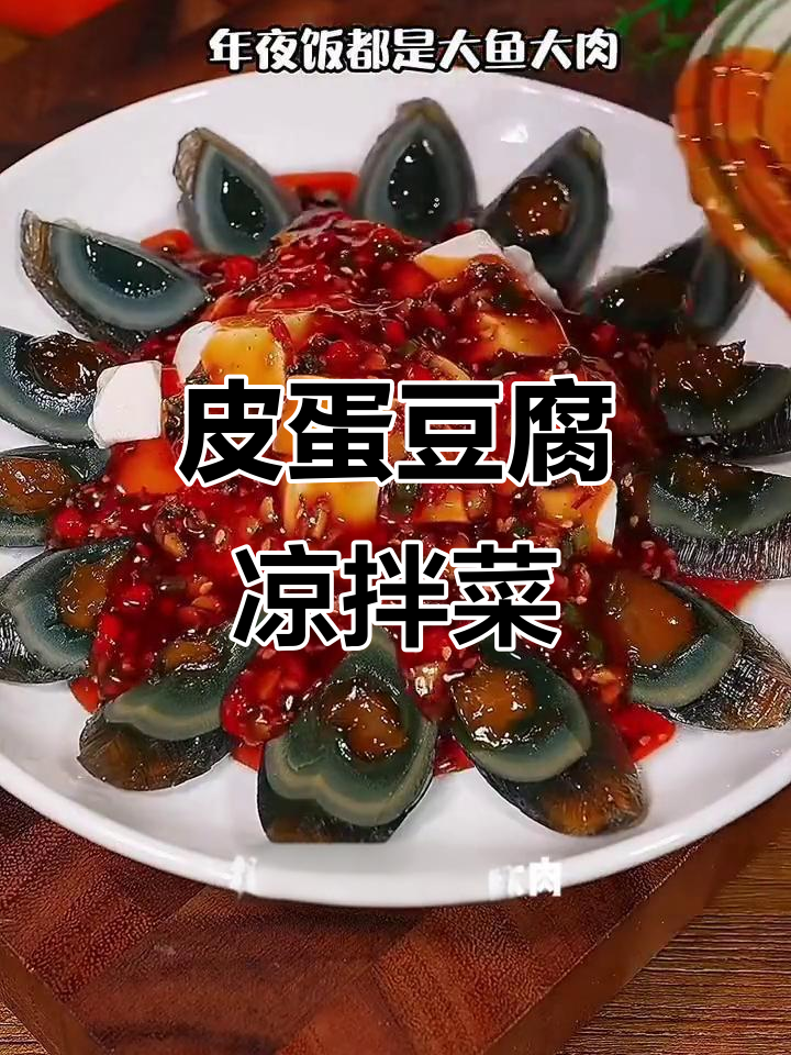 年夜饭必备!皮蛋豆腐凉拌菜,简单又美味