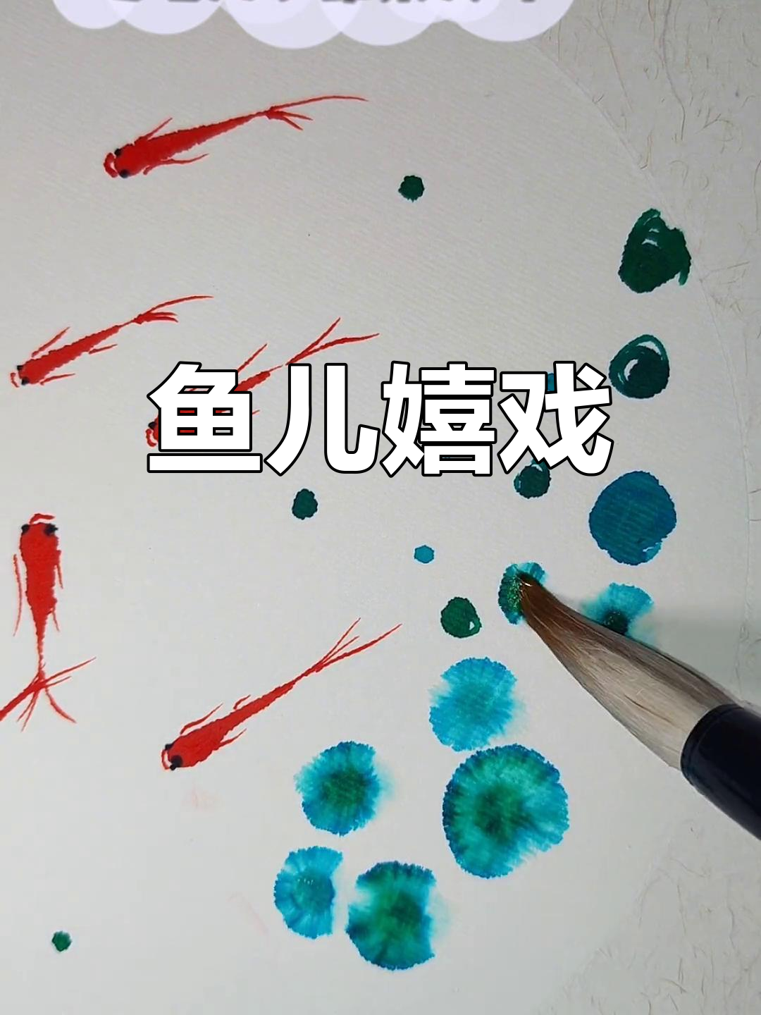 鱼儿戏水,简单又美,看了都想动手试试!