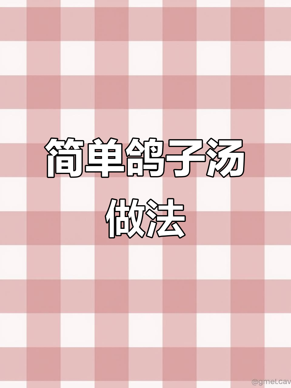 营养鸽子汤，孩子长高必备！