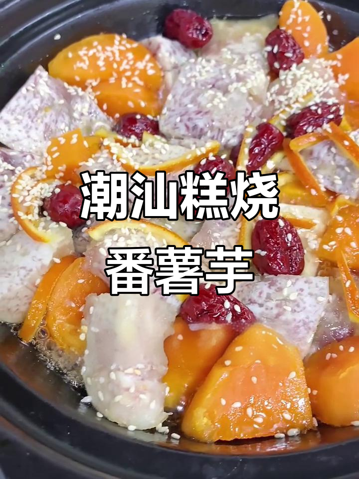 潮汕糕烧番薯芋,家乡味十足的甜品小吃