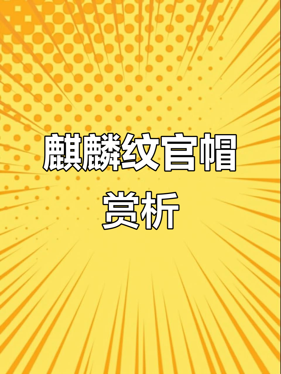百年麒麟纹官帽,狮子头核尊与三角白龙脊的完美结合