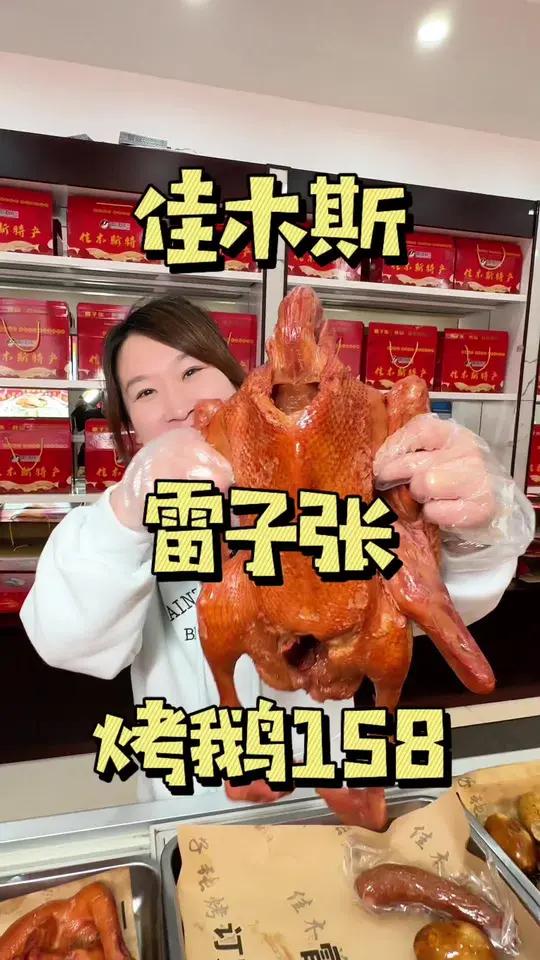 喜欢吃烤鹅的 雷子张他来了