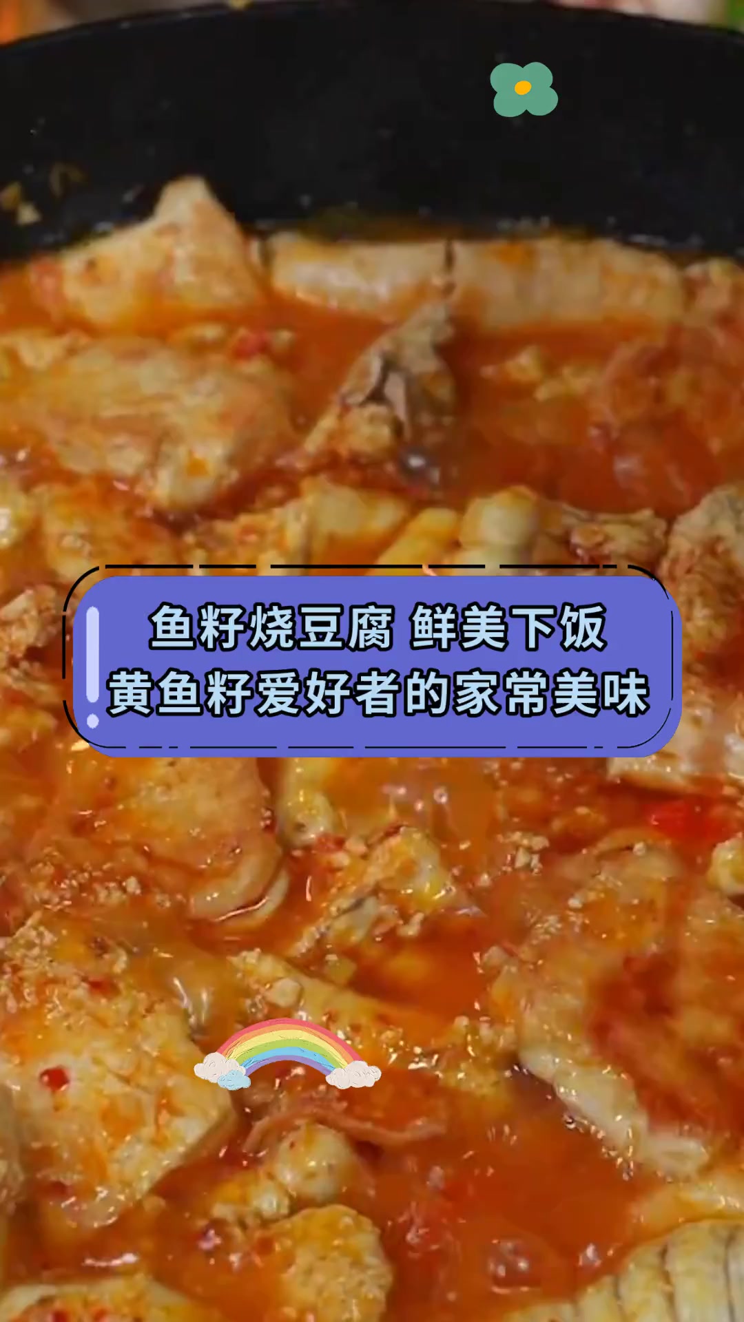 鱼籽烧豆腐 鲜美下饭黄鱼籽爱好者的家常美味