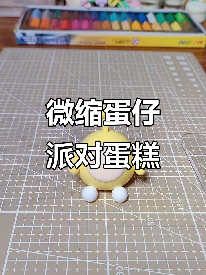 超轻粘土手工制作微缩蛋仔派对小蛋糕,超萌教程来啦!