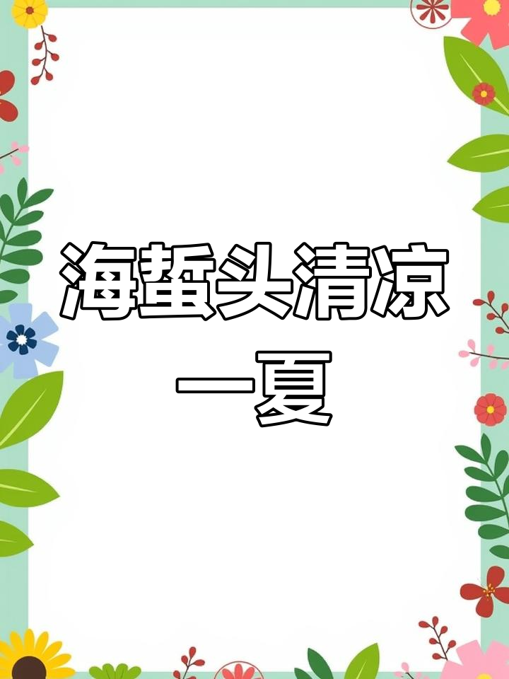 过年吃腻了油腻，来道清爽凉拌海蜇头，开胃又解馋！