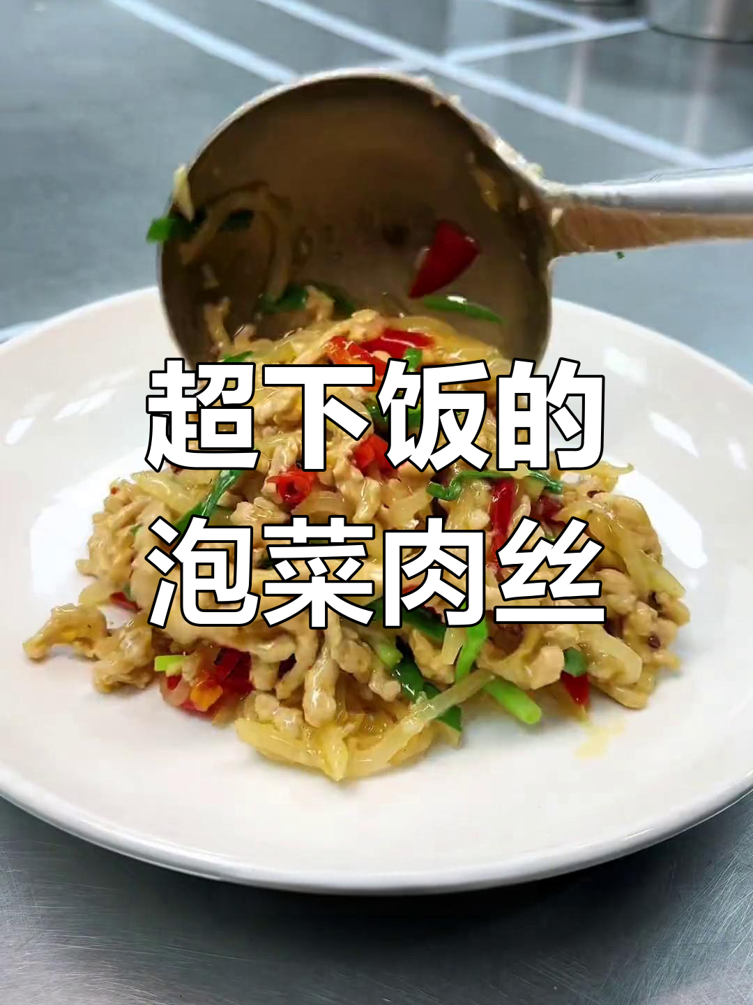 泡菜肉丝,川味十足的下饭菜