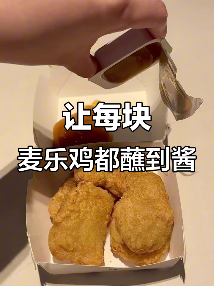 麦当劳店员教你如何让麦乐鸡每一块都裹满酱,超简单技巧!