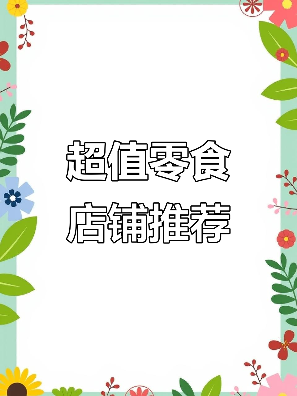 好吃又实惠的零食大推荐,双汇火腿肠、薯片、酸奶全都有
