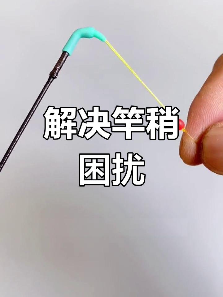 钓鱼竿缠绕问题轻松解决,太空管效果远超传统方法