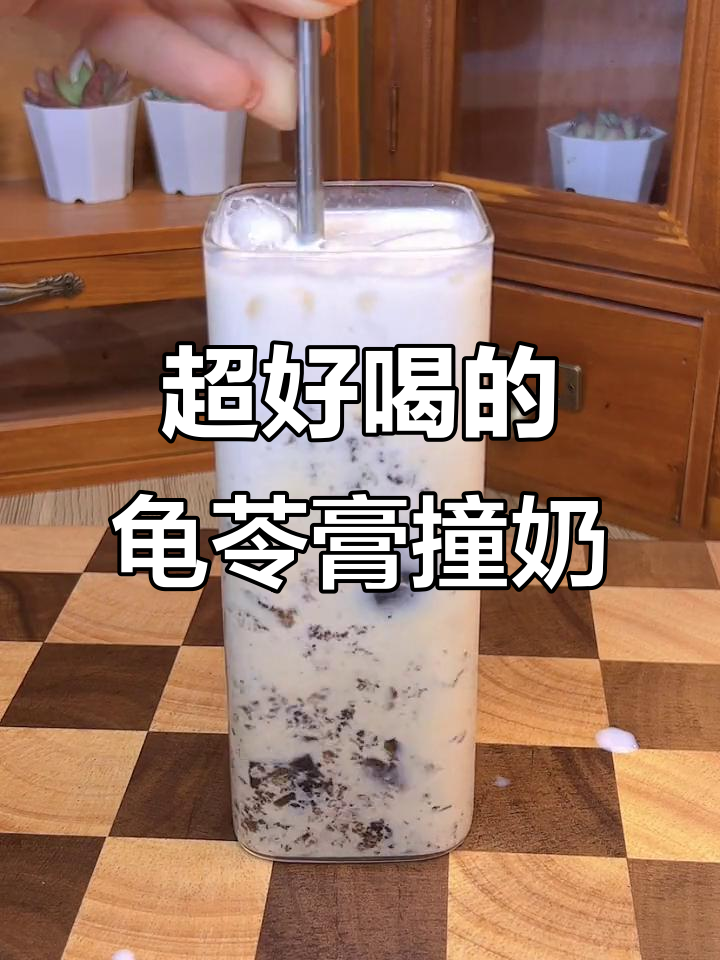 龟苓膏撞奶,神仙饮品!清凉又治愈,喝上一口就爱上