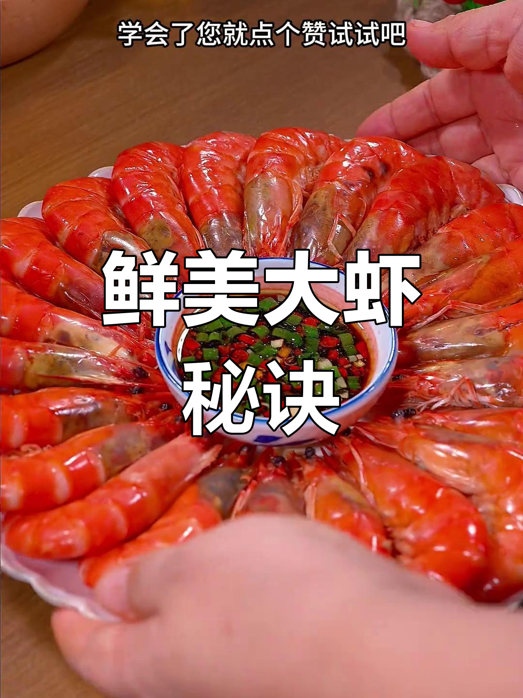 大虾煮法有诀窍,避免营养流失,老少皆宜!