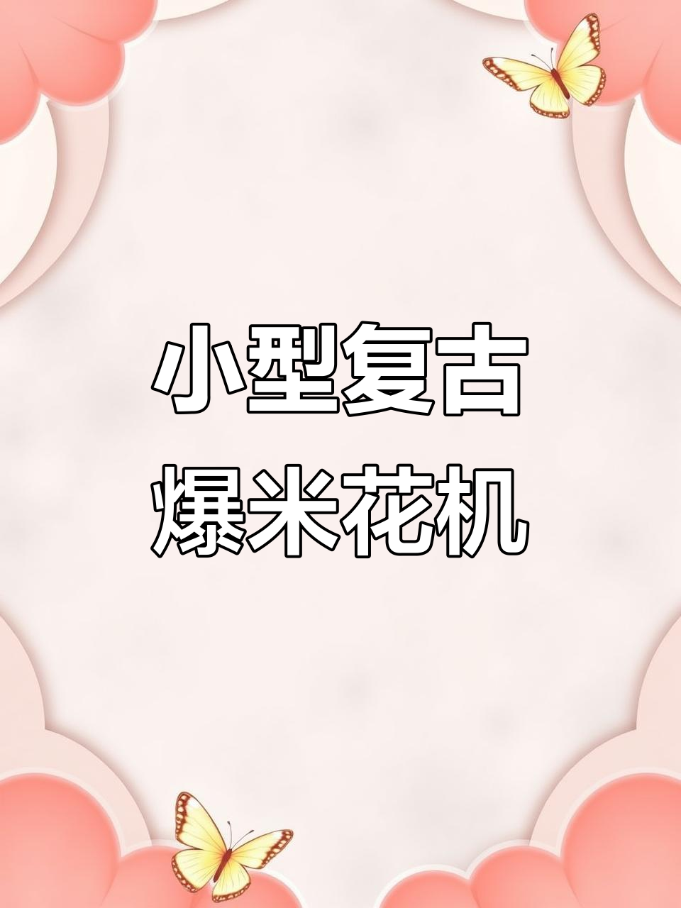 迷你老式爆米花机，重温童年味道