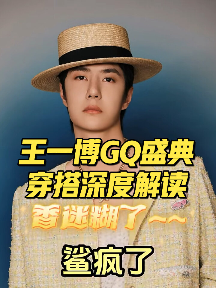 王一博GQ盛典穿搭解读,柠檬千层蛋糕的甜度