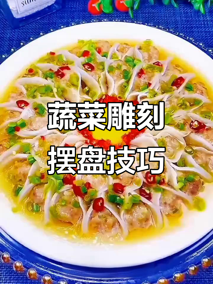 用蔬菜雕花，简单做出高颜值美味菜肴