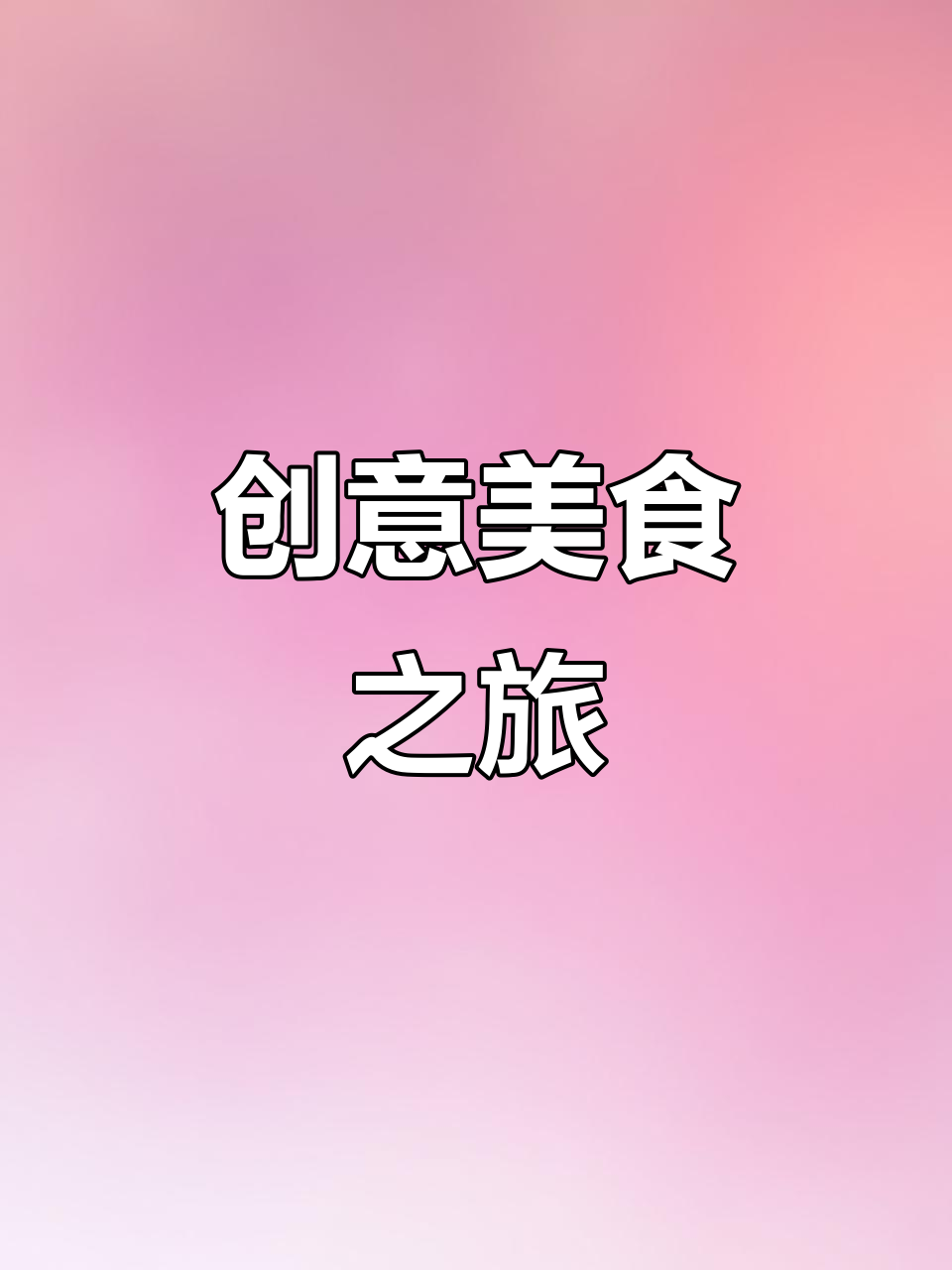 在高端餐厅品尝本土食材与黑蚂蚁的独特西式美味