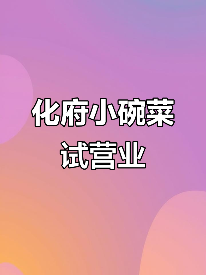 巨野化府小碗菜试营业,新鲜现炒等你来尝