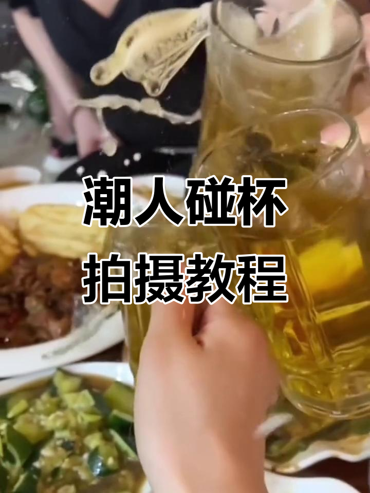 聚会碰杯仪式大揭秘,轻松拍出潮人视频