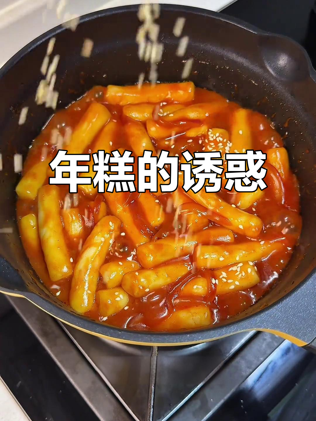 妈妈做的辣炒年糕，酱香四溢，糯感十足，简直停不下来！