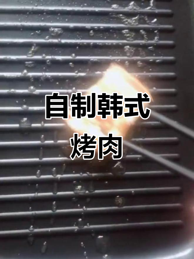 宅家也能享受烤肉盛宴,简单自制韩国风味