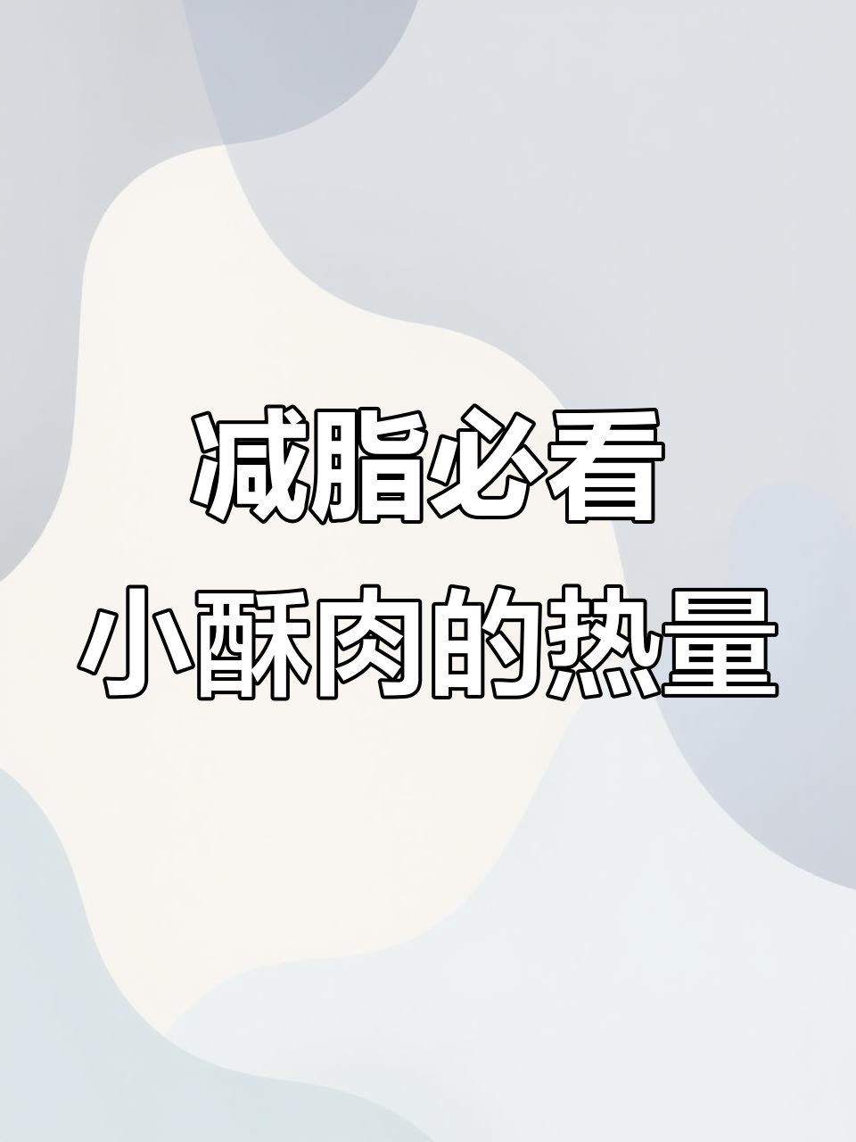 小酥肉热量高,吃多了真的会胖!