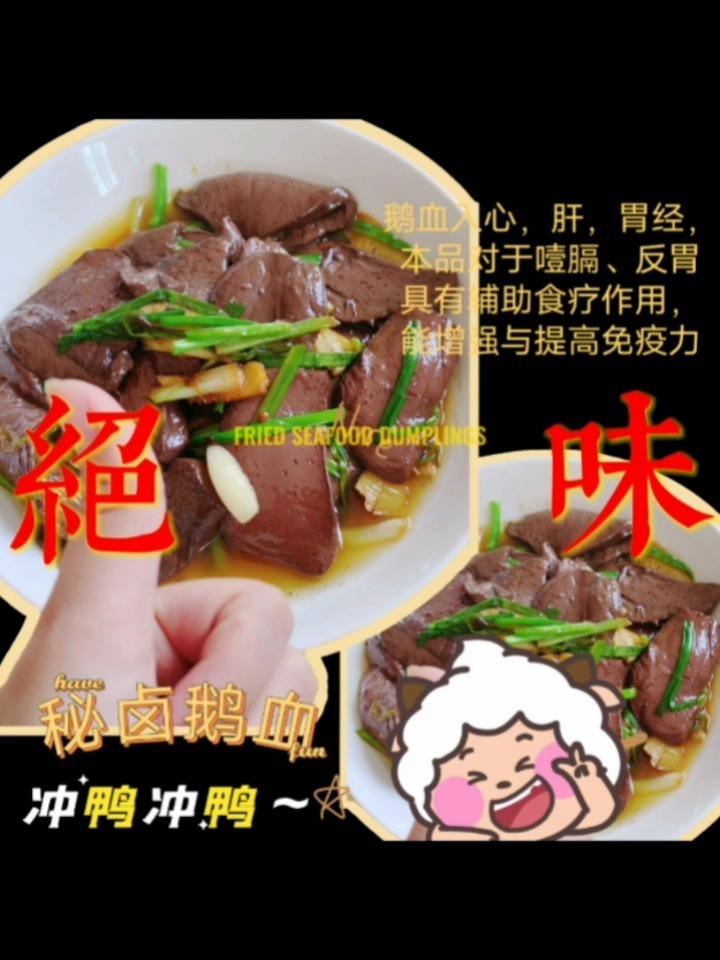 超超超好吃的秘秘秘制卤汁鹅血